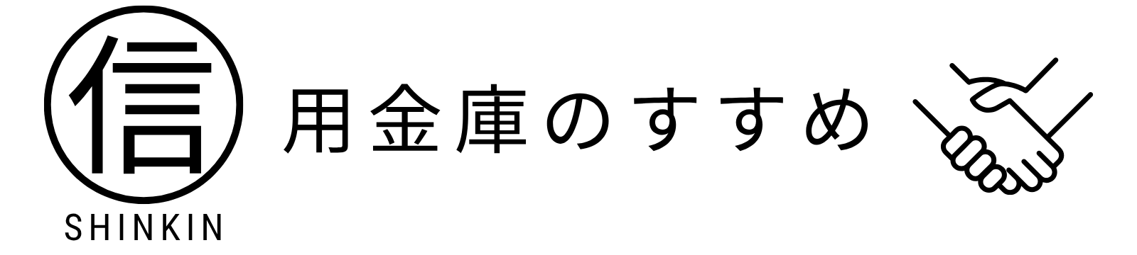 信用金庫のすすめ