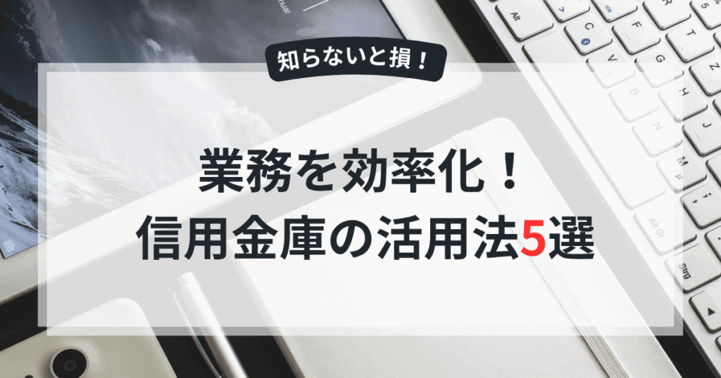 信用金庫の活用法