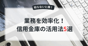 信用金庫の活用法