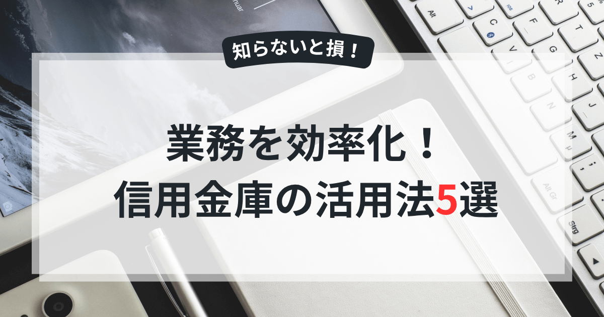 信用金庫の活用法