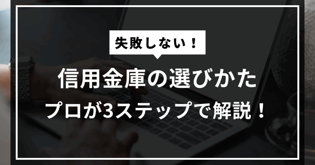 信用金庫の選びかた