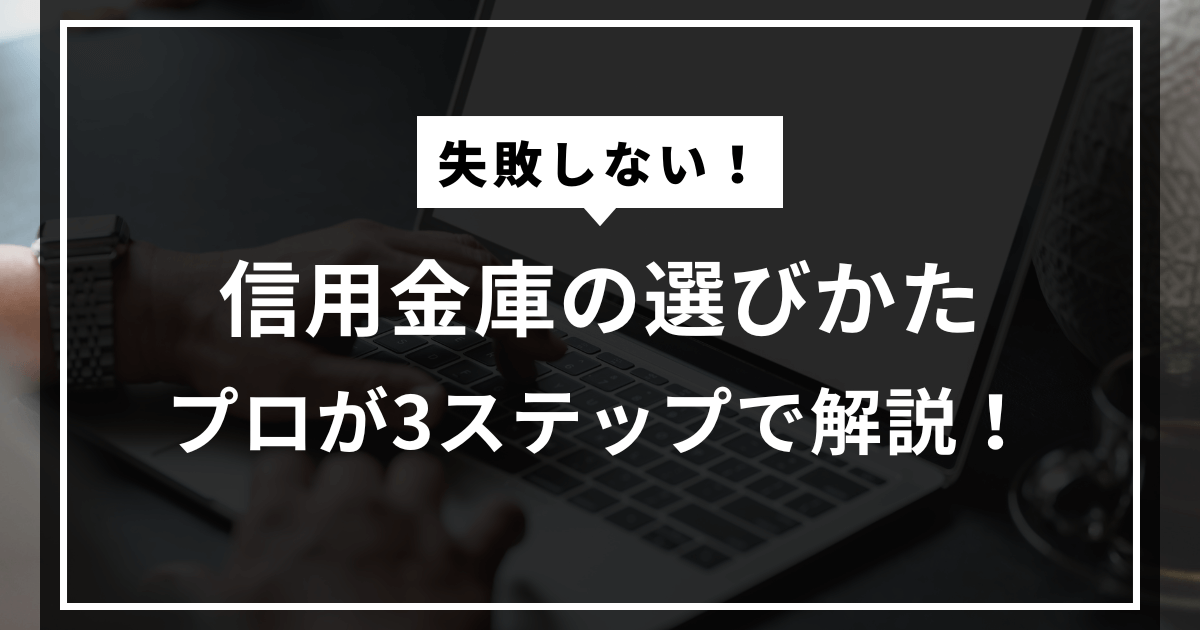 信用金庫の選びかた