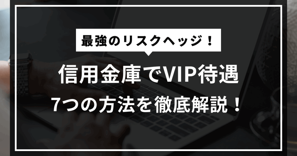 信用金庫でVIP待遇！