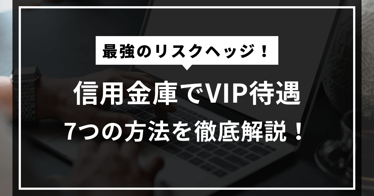 信用金庫でVIP待遇!