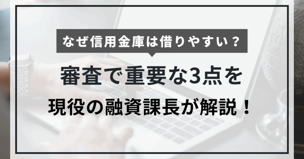 なぜ信用金庫は借りやすい？