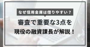 なぜ信用金庫は借りやすい？