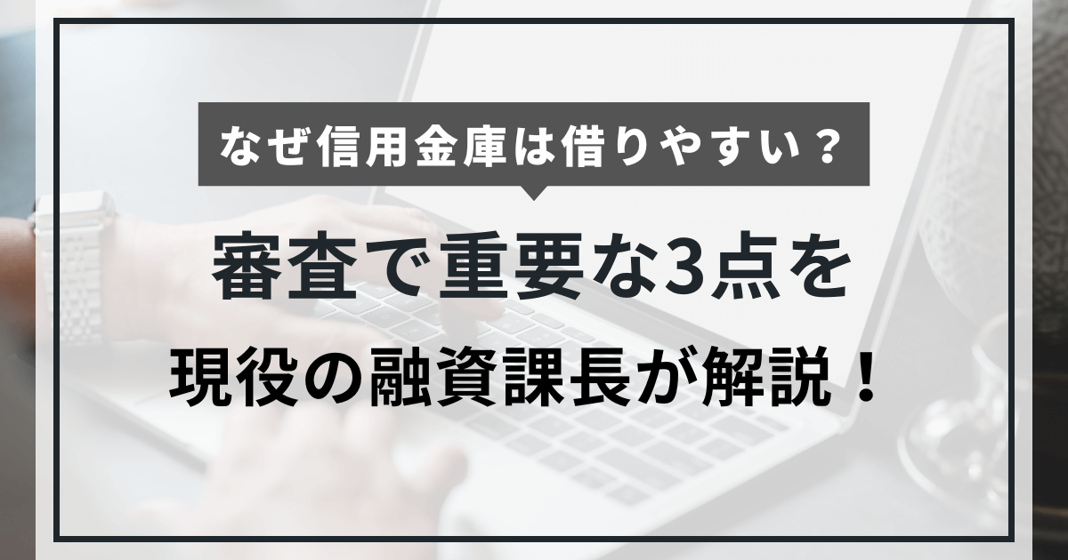なぜ信用金庫は借りやすい？