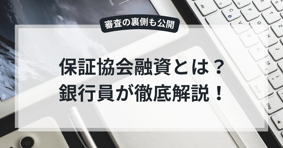 保証協会付き融資とは？