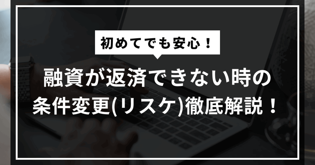 条件変更（リスケ）とは？