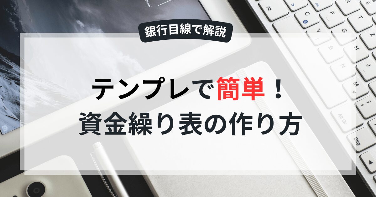 資金繰り表の作り方