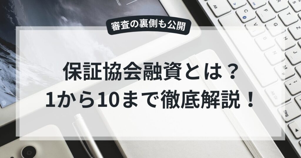 保証協会付き融資とは？
