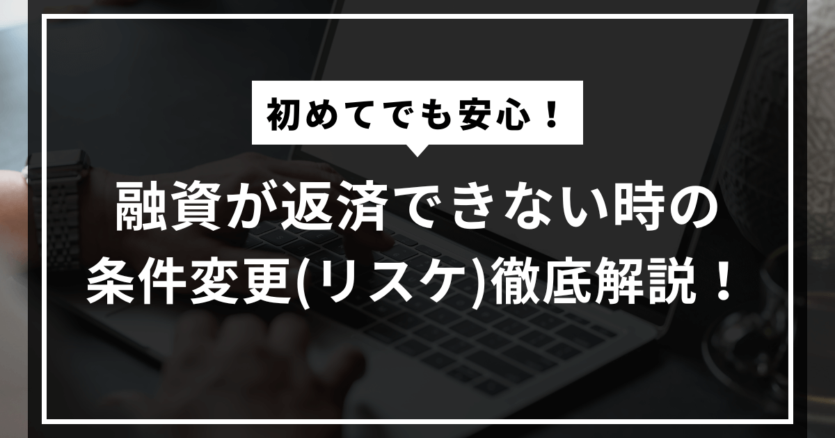 条件変更（リスケ）とは？